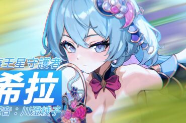 【月兔養成】海王星守護者 ─ 希拉（配音：川澄綾子）預告影片