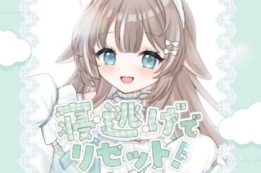 寝・逃・げでリセット！ - 柊つかさ(福原香織) / Covered by かなめうと【#歌ってみた】