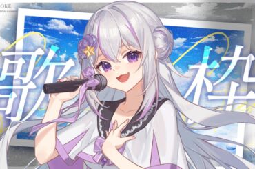 【 カラオケJOYSOUND for STREAMER／メンギフNG 】爽やかで可愛いアニソンで月曜日もお疲れ様♡歌枠４５☆【#個人勢Vtuber #リュシー / 初見さん♡ROM勢さん大歓迎】