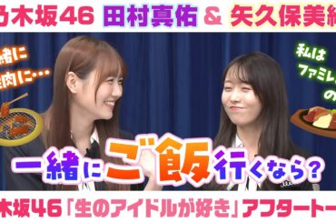 【乃木坂46】田村真佑＆矢久保美緒　「生のアイドルが好き」アフタートーク （2025/5/23(金)放送）