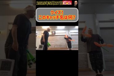 【クイズ】このキャッチ名は何？？？？