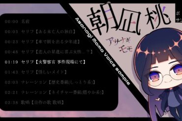 ボイスサンプル┊朝凪 桃