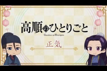 『薬屋のひとりごと』第2期 ミニアニメ「猫猫のひとりごと」第44話【毎週金曜よる11時～日本テレビ系にて全国放送中！】