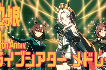 ウマ娘4周年ライブシアターメドレー