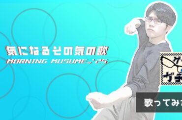 ゲイ が モーニング娘。'25 気になるその気の歌 歌ってみた