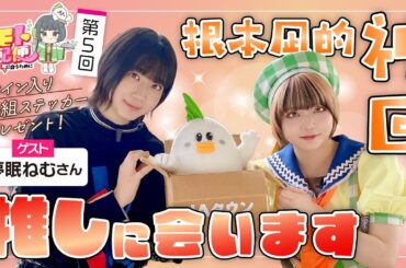 【第5回】ネモト宅配便（ゲスト：夢眠ねむさん）