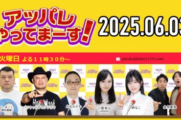【2025.06.03】アッパレやってまーす！火曜日【くっきー！、ハリウッドザコシショウ、みなみかわ、小栗有以(AKB48)、岬なこ、金魚番長】