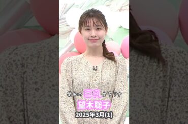 望木聡子 2025 3 (1)