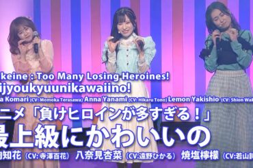 最上級にかわいいの 小鞠知花 (CV: 寺澤百花) 八奈見杏菜 (CV.遠野ひかる) 焼塩檸檬 (CV:若山詩音) アニメ「負けヒロインが多すぎる！」