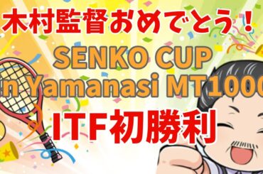 ITF初勝利!!　SENKO CUP in Iamanashi MT1000
