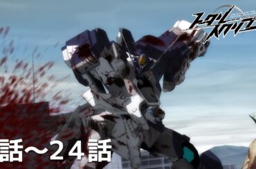 【公式】第1話～第24話　トータル・イクリプス 期間限定本編配信