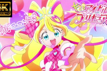 【MAD/AMV】ライブ音響『キミとアイドルプリキュア♪』キュアアイドル　ステージ曲「笑顔のユニゾン♪」松岡美里　4K高画質