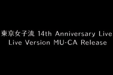 東京女子流 14th Anniversary Live MU-CA Release （trailer）
