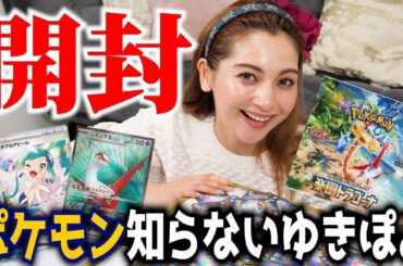 【初ポケカ⚡️】ポケモンに詳しくないゆきぽよが楽園ドラゴーナを開封！キラキラカードに大興奮🤩【ゆきぽよチャンネル】