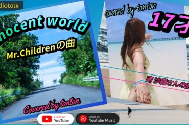 1753🟩【17才／innocent world】📀6月1日のピックアップソング❣️ from ポッドキャスト