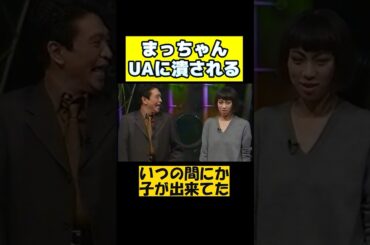 【ダウンタウン】UAはまっちゃんのファン　#ダウンタウン #松本人志 #浜田雅功 #ガキ使