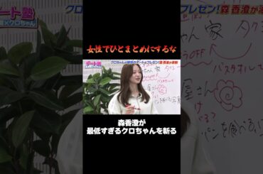 【女性でひとまとめにするな💢】森香澄が最低すぎるクロちゃんをぶった斬る/ #森香澄の全部嘘テレビ #森香澄 #クロちゃん #Aマッソ加納 #shorts