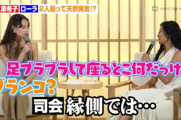 水原希子＆ローラ、2人揃って天然発言！？素肌輝くノースリーブドレスで登場 　『Airbnb Japan』プレス発表会