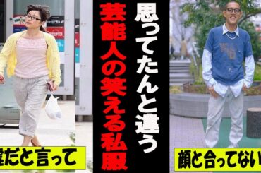 思ってたんと違うｗ芸能人の笑える私服【がるちゃん芸能】【有益2ch有益】