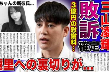 【衝撃】三山凌輝の趣里への裏切り行為が発覚！裁判に負け3億円の慰謝料払えず…Rちゃんの新彼氏も激怒…「アイツだけは許せない…」電話口で怒りに震えながら話した結婚詐欺の本当の動機がヤバすぎる！