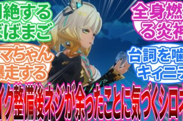 【原神】「ナタキャラがやってそうなポンコツエピソード」に対する旅人の反応集【反応集】