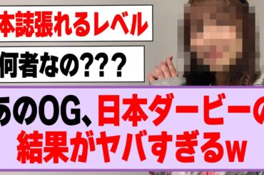 あのOG、日本ダービーの結果がヤバすぎるw【乃木坂46】