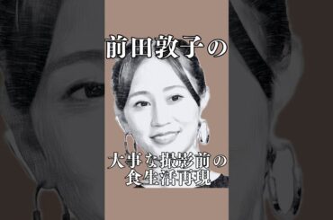 前田敦子さんが、大事な撮影前3日間に実施する食生活を再現してみた　#shorts