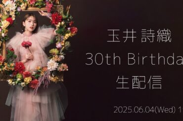 「玉井詩織 30th Birthday 生配信」(2025.06.04)