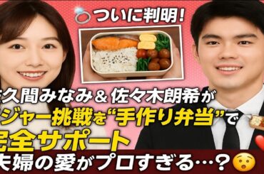 💍ついに判明！佐久間みなみ＆佐々木朗希が極秘結婚💘メジャー挑戦を“手作り弁当”で完全サポート🍱✨夫婦の愛がプロすぎる…😲❤️