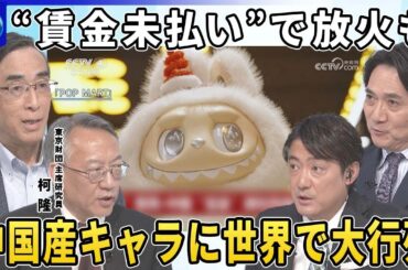 【深層NEWS】中国がASEAN・湾岸諸国と首脳会議“米国抜き”巨大経済圏模索▽賃金未払いで抗議活動…放火も▽中国産キャラクター「ラブブ」めぐり世界で大行列“グッズ経済”知的財産ビジネス商機は