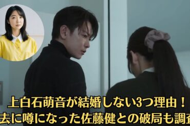 上白石萌音が結婚しない5つ理由！過去に噂になった佐藤健との破局も調査！佐藤健に新たな不倫疑惑、元人気キャバ嬢の暴露に注目。上白石萌音以外にも複数女性と親密な関係に