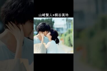 山崎賢人×桐谷美玲 #AI #ヒロイン失格