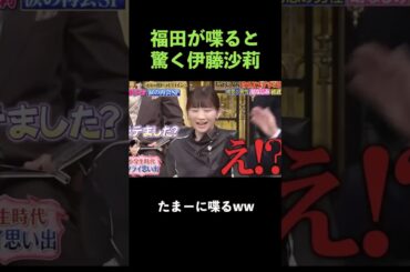 福田が喋らないと思っていた伊藤沙莉 #しゃべくり007