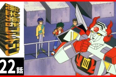 【第22話】黄金勇者ゴルドラン