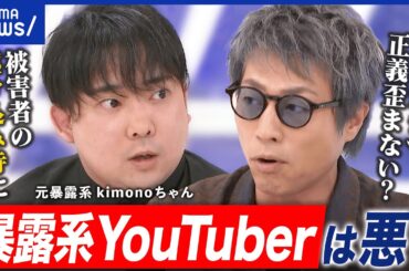 【暴露系YouTuber】正義のため？お金のため？タレコミの事実確認は？元当事者に聞く暴露の功罪｜アベプラ