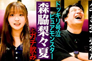 【ホロ酔い】森脇梨々夏とガチ飲み。28歳までに結婚したい・井上尚弥世界戦ラウンドガール裏話・森脇パパ&ママと電話