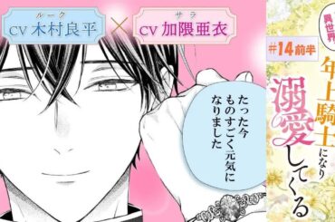 CV：木村良平 ⧸ 加隈亜衣 【漫画】『二度目の異世界、少年だった彼は年上騎士になり溺愛してくる』3巻 ＃14話前半