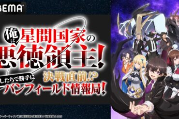 『俺は星間国家の悪徳領主！』決戦直前！？わたしたちで勝手にバンフィールド情報局！【期間限定】