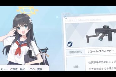 佐天涙子　固有武器ボイス【ブルアカ】