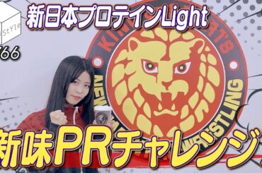 【全編公開】直談判！新日本プロテイン宣伝大使の仕事をください！！【HiBiKi StYle#766】