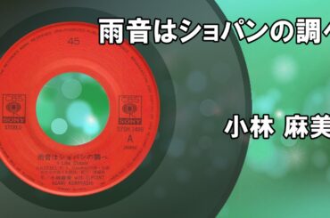 雨音はショパンの調べ ／ 小林麻美