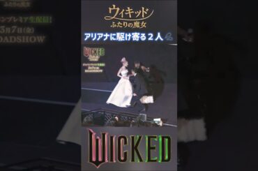 階段に苦戦するアリアナ /映画ウィキッド 日本プレミア Ariana Grande WICKED Japan Premiere