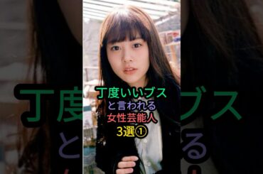 丁度いいブスと言われる女性芸能人3選① #高畑充希 #黒木華 #多部未華子