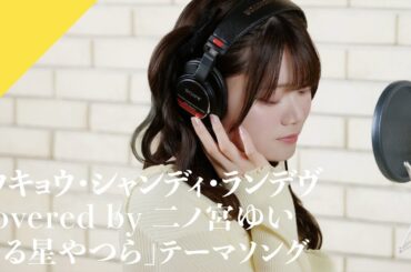 Ninomiya Yui - Tokyo Shandy Rendez-vous from CrosSing TV Anime "Urusei Yatsura" ED