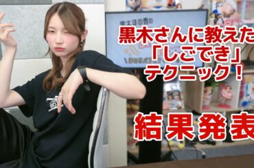 黒木さんに教えたい「しごでき」テクニック！（「黒木ほの香のSecret Show Room～ほのけバラエティトーク～」2025年5月22日配信）