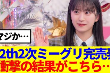 【櫻坂46】12thシングル『Make or Break』2次ミーグリ、完売表がこちら!！
