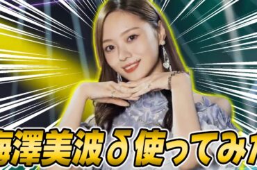 特殊効果"根性"は一体どれほど強いのか！？"LR梅澤美波δ"使ってみた！【乃木フラ】【乃木坂的フラクタル】