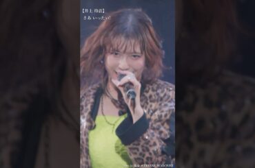 【重すぎ注意】わかるよね？『This is 運命』Juice=Juice #juicejuice #ハロプロ #helloproject #idol #井上玲音 #有澤一華 #石山咲良