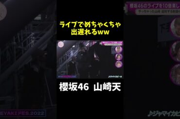 普通にめちゃくちゃ出遅れた山崎天#shorts  #そこ曲がったら櫻坂