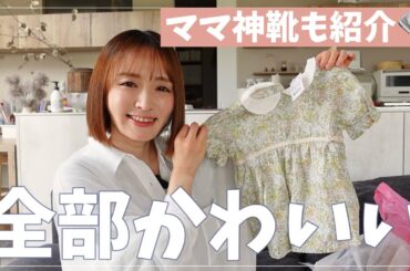 【神靴降臨】ヘビロテ確定！ベビー•キッズ＆ママの最新購入品👗👟 【プチプラ多め】